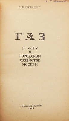 Розенберг Д.Е. Газ в быту и городском хозяйстве Москвы. [М.]: Московский рабочий, 1948.